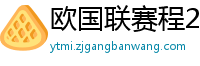 欧国联赛程2024赛程表